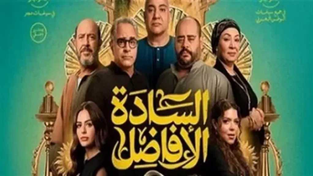 إيرادات فيلم ”السادة الأفاضل” في شباك التذاكر أمس