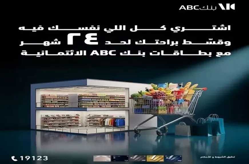 بطاقات بنك ABC الائتمانية تتيح تقسيط المشتريات حتى 24 شهرًا ونقاط كاش باك هدية