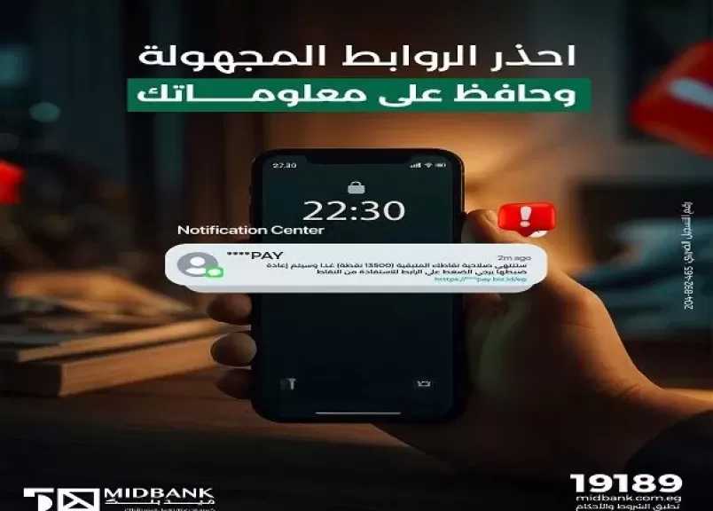 ميدبنك يحذر عملاءه من محاولات الاحتيال عبر الروابط والرسائل المجهولة