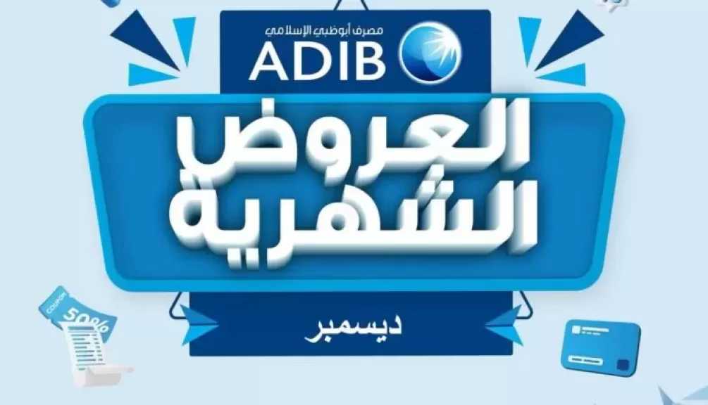 مصرف أبوظبي الإسلامي مصر يعلن عن عروض مميزة خلال شهر ديسمبر 2025