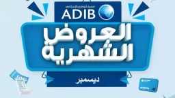 مصرف أبوظبي الإسلامي مصر يعلن عن عروض مميزة خلال شهر ديسمبر 2025