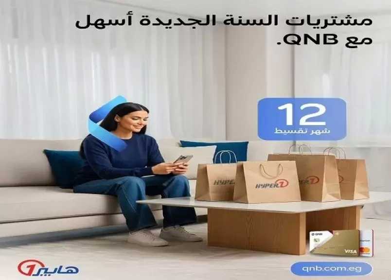 بنك QNB مصر يتيح تقسيط مشتريات السنة الجديدة من هايبر وان حتى 12 شهرًا بدون فوائد