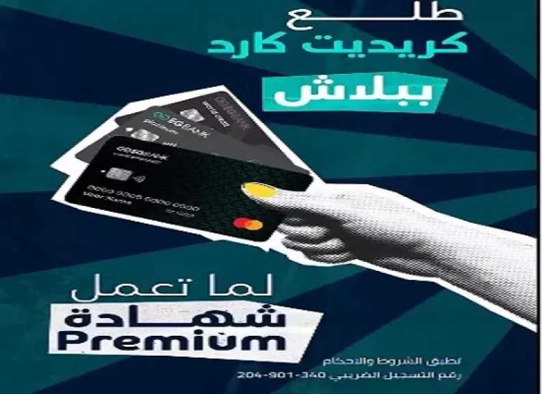 تحديث أسعار الفائدة على شهادة «بريميم» ذات العائد الثابت من EGBANK