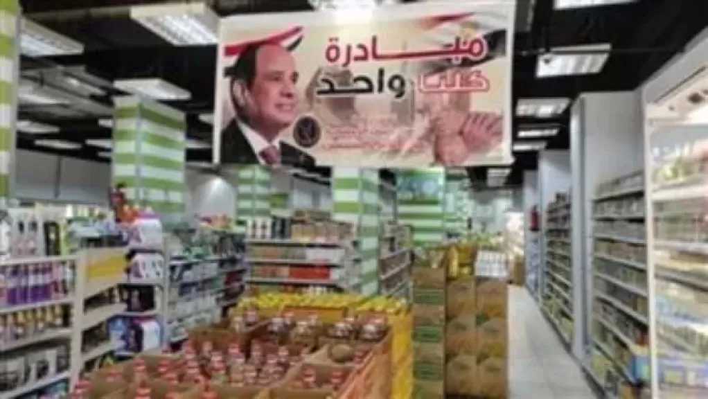 ”الداخلية” تواصل فعاليات مبادرة ”كلنا واحد” لتوفير مستلزمات الأسرة بأسعار مخفضة