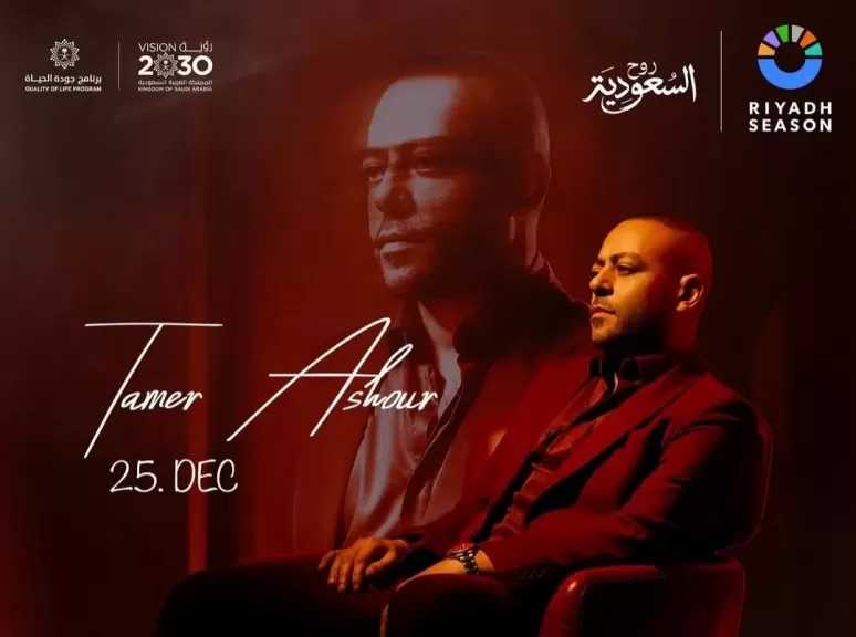 25 ديسمبر.. تامر عاشور يحيي حفلا في السعودية