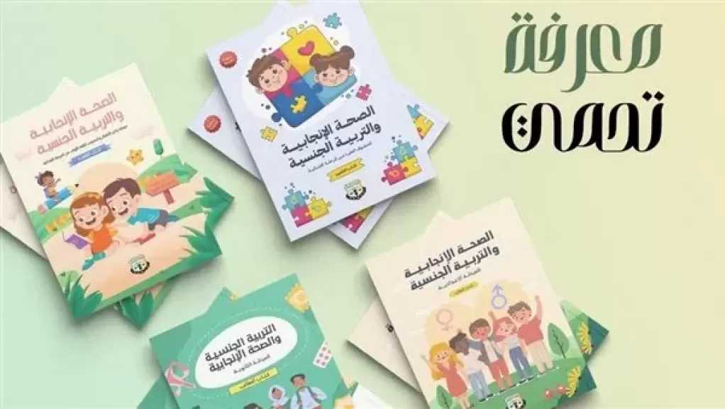 قضايا المرأة تطلق حملة ”معرفة حقي” للتوعية بالتربية الجنسية والصحة الإنجابية