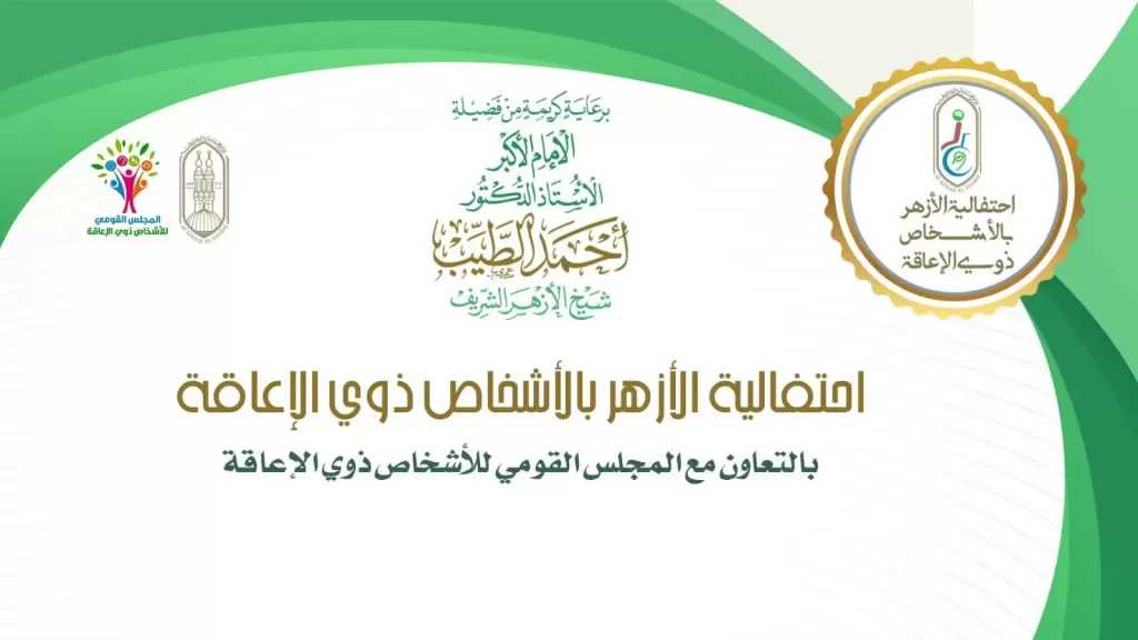 الأزهر ينظِّم الاحتفالية السنويَّة بالأشخاص ذوي الإعاقة.. اليوم