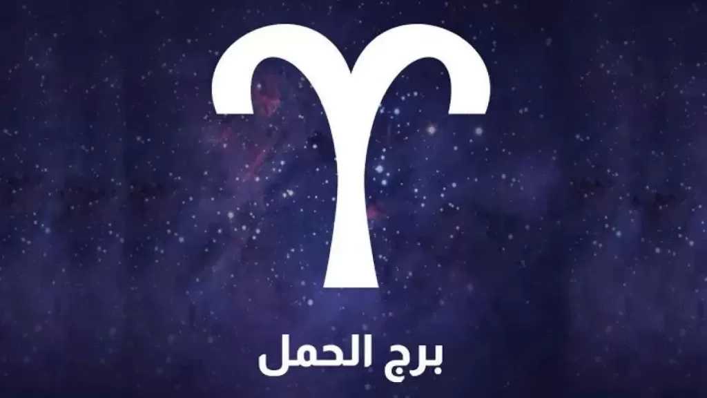 برج الحمل.. حظك اليوم الأربعاء 17 ديسمبر 2025