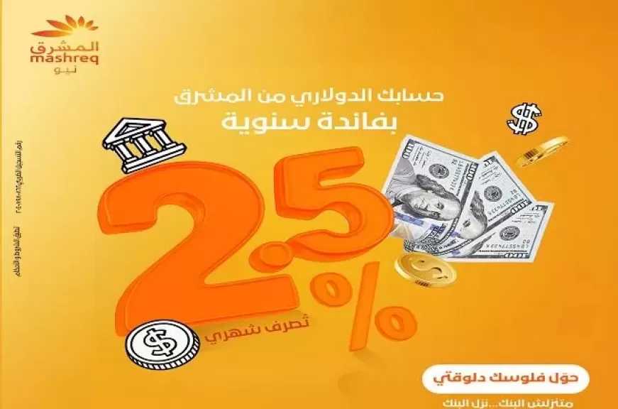 بنك المشرق مصر يعلن طرح حساب جديد بالدولار.. فائدة تحسب يوميا وتصرف شهريا