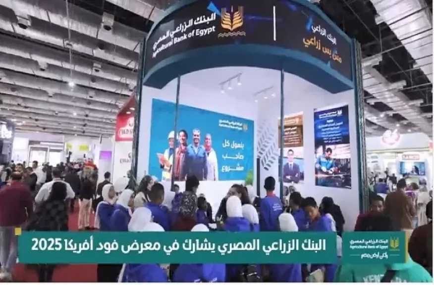 البنك الزراعي المصري يختتم مشاركته المميزة في معرض Food Africa 2025 الدولي