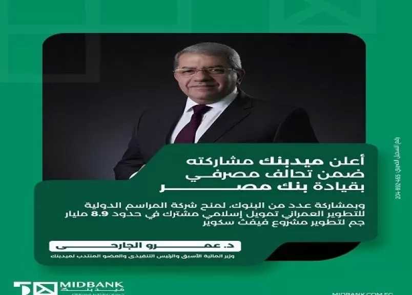 ميدبنك يشارك في تحالف مصرفي لمنح تمويل إسلامي مشترك بنحو 8.9 مليار جنيه لتطوير مشروع عقاري