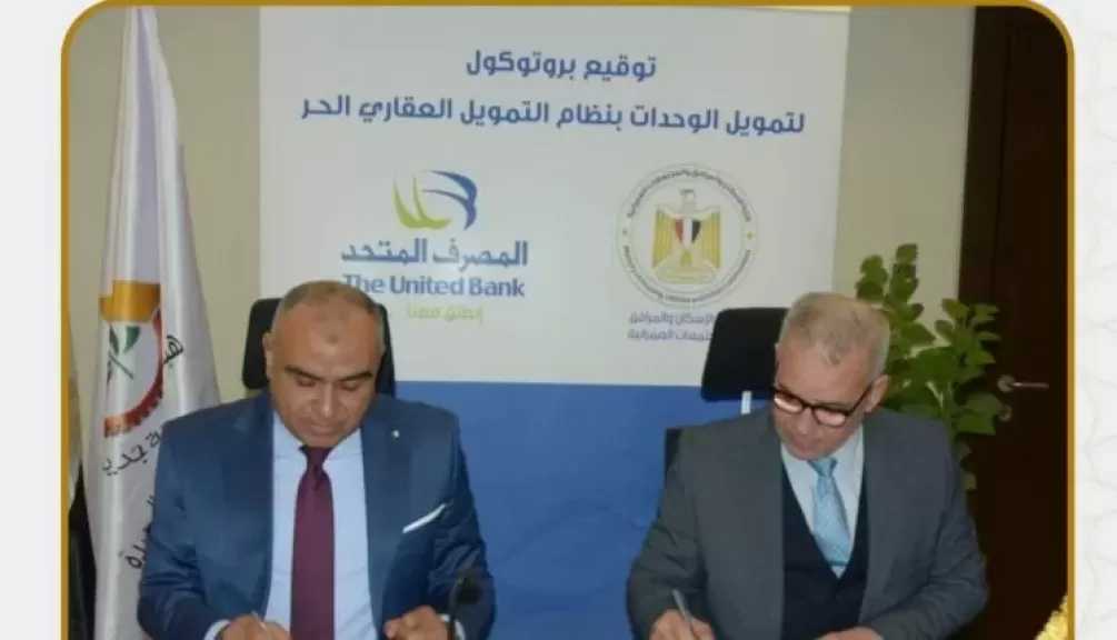 المصرف المتحد يوقع بروتوكول تعاون مع هيئة المجتمعات العمرانية الجديدة في مجال التمويل العقاري