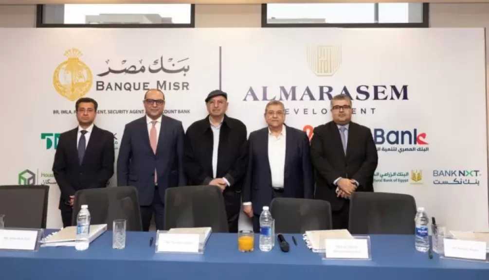 البنك الزراعي يشارك في منح تمويل لشركة المراسم للتطوير العمراني ضمن تحالف مصرفي من 10 بنوك