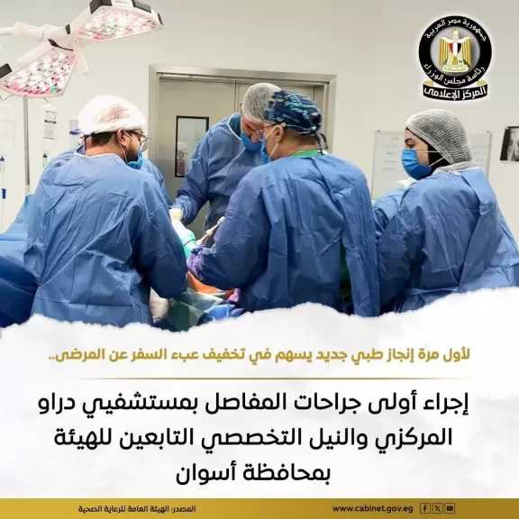 نجاح أول جراحات للمفاصل التي أُجريت بمستشفيي دراو المركزي والنيل التخصصي بأسوان