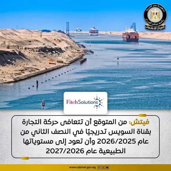 حركة التجارة بقناة السويس ستشهد تعافيًا تدريجيًا في النصف الثاني من عام 2025/2026 بعد وقف إطلاق النار في غزة