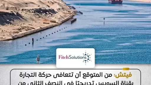 حركة التجارة بقناة السويس ستشهد تعافيًا تدريجيًا في النصف الثاني من عام 2025/2026 بعد وقف إطلاق النار في غزة