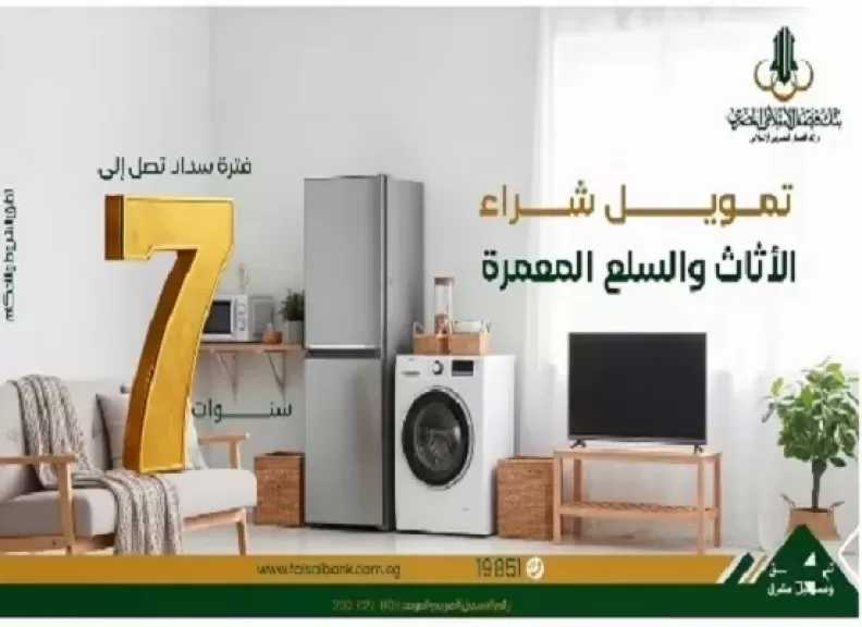 افرش أو جدد بيتك بالقسط على 7 سنوات مع تمويل السلع المعمرة من بنك فيصل الإسلامي