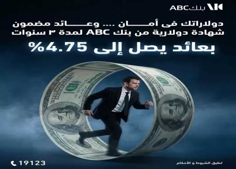 بنك ABC مصر يطرح شهادة ادخار بالدولار لمدة 3 سنوات بعائد شهري 4.75%