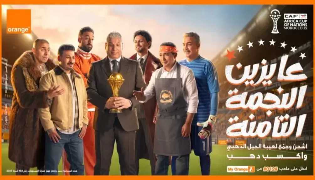 «عايزين الثامنة».. اورنچ تغيّر اسم شبكتها دعمًا للمنتخب الوطني في الأمم الأفريقية