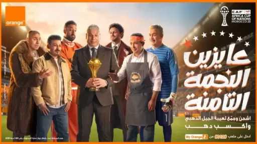 «عايزين الثامنة».. اورنچ تغيّر اسم شبكتها دعمًا للمنتخب الوطني في الأمم الأفريقية