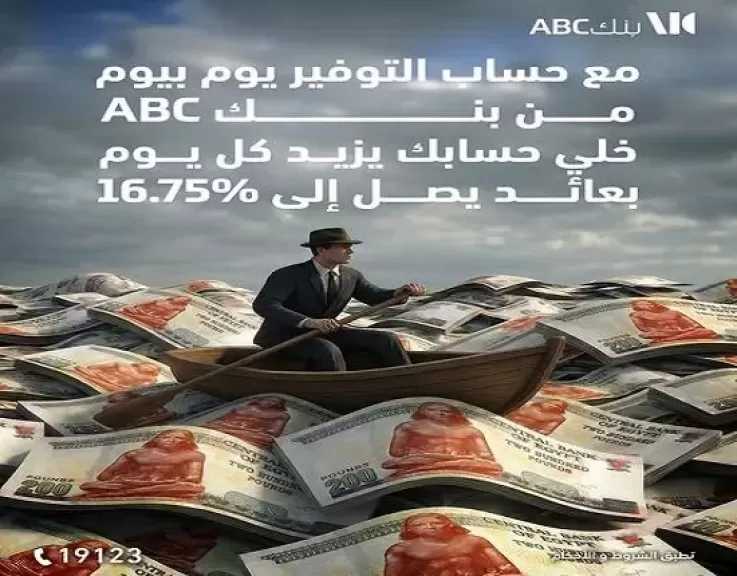 بنك ABC مصر يطرح حساب التوفير يوم بيوم بعائد يصل إلى 16.75%