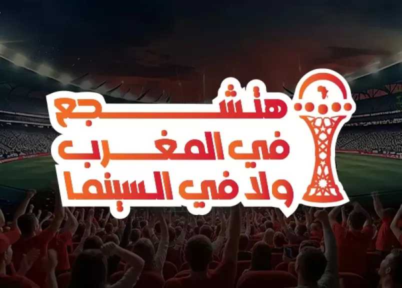 بنك البركة مصر يعلن عن فرصه للفوز برحلة إلى المغرب لمشاهدة كأس الأمم الأفريقية