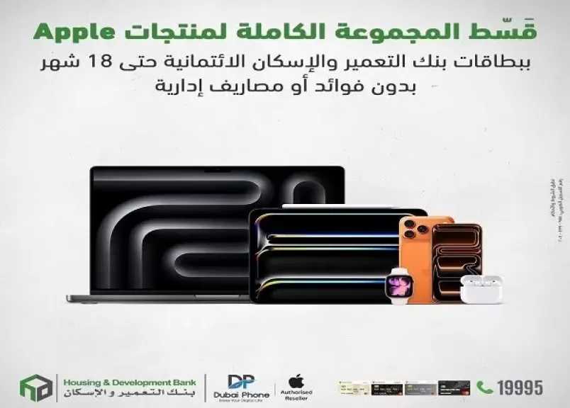 بنك التعمير والإسكان يتيح تقسيط المجموعة الكاملة من منتجات Apple حتى 18 شهرًا بدون فوائد أو مصاريف إدارية