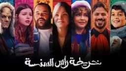 الليلة.. العرض الخاص لفيلم خريطة رأس السنة