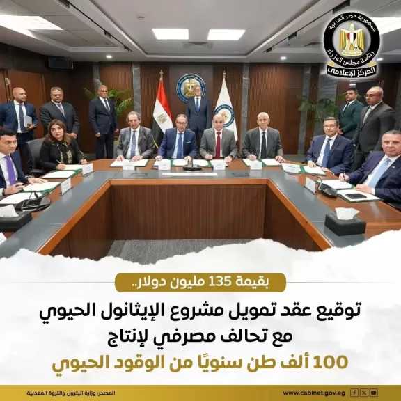 وزير البترول: توقيع عقد تمويل مشترك طويل الأجل بقيمة 135 مليون دولار لمشروع الشركة المصرية للإيثانول الحيوي