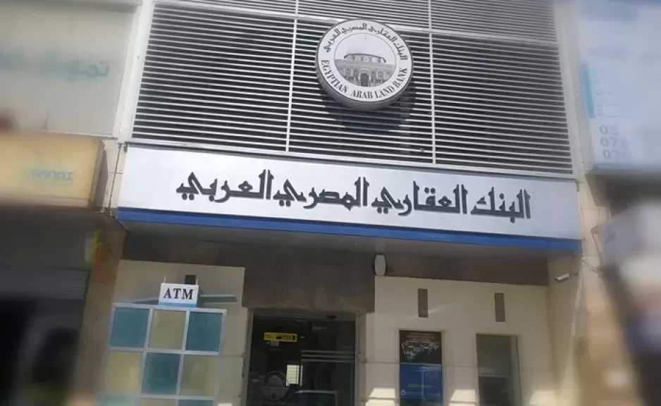 البنك العقاري المصري العربي يعلن رسمياً بيع أعماله المصرفية في الأردن