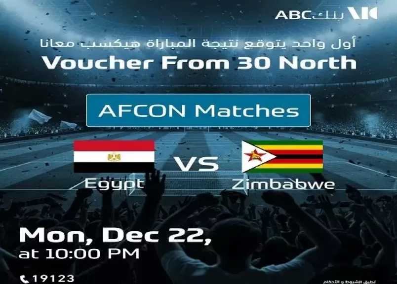 بنك ABC يعلن عن جوائز حصرية للفائزين في مسابقة توقع نتيجة مباراة مصر وزيمبابوي