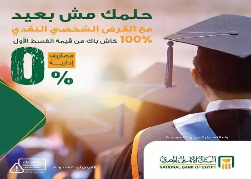 البنك الأهلي المصري يتيح القرض الشخصي بدون مصاريف إدارية و 100% كاش باك من قيمة القسط الأول