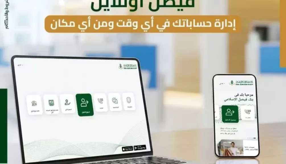 بنك فيصل الإسلامي المصري يعلن عن أهم مزايا خدمة فيصل أونلاين