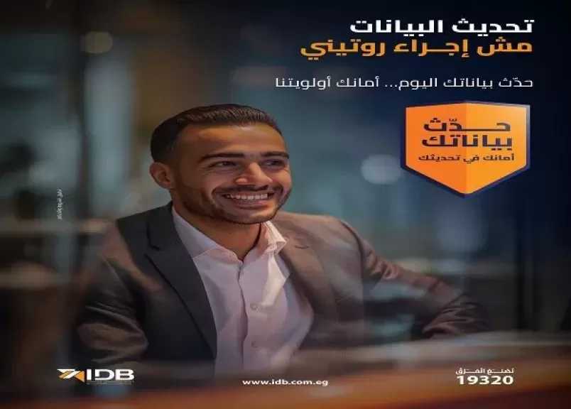 بنك التنمية الصناعية يوجه نصائح هامه لعملائه بشأن تحديث البيانات