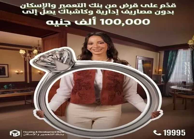 بنك التعمير والإسكان يُطلق عرضاً حصرياً على القروض.. كاش باك يصل إلى 100 ألف جنيه
