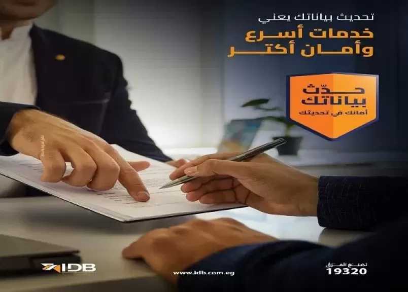 بنك التنمية الصناعية ينصح عملاءه بتحديث البيانات لضمان كفاءة الخدمات