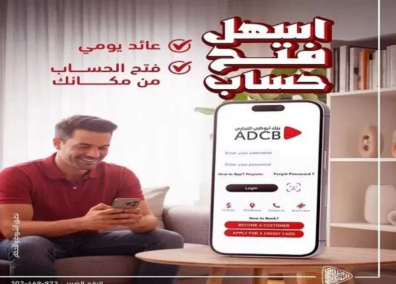 بنك أبوظبي التجاري مصر يطرح حساب توفير بعائد سنوي 16% يُصرف يومياً