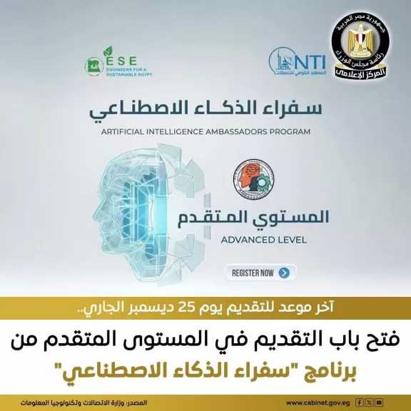 فتح باب التقديم في المستوى المتقدم من برنامج ”سفراء الذكاء الاصطناعي”