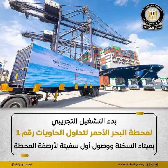 بدء التشغيل التجريبي لمحطة البحر الأحمر لتداول الحاويات رقم ١ بميناء السخنة