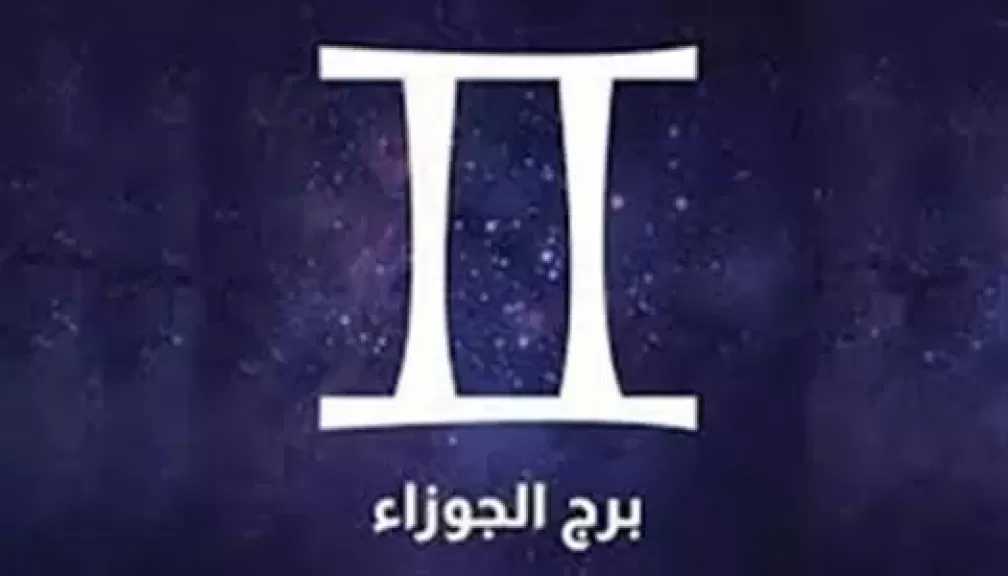 برج الجوزاء.. حظك اليوم الأربعاء 24 ديسمبر 2025