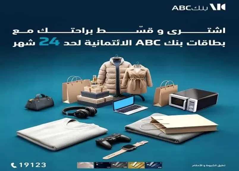 كيفية تقسيط المشتريات من بنك ABC مصر لمدة 24 شهرا