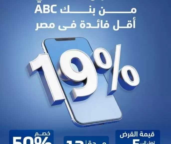 خطوات فتح حساب في بنك ABC مصر والحصول على قرض شخصي بفائدة 19%