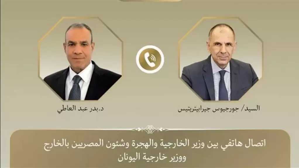 اتصال هاتفي بين وزير الخارجية ونظيره اليوناني