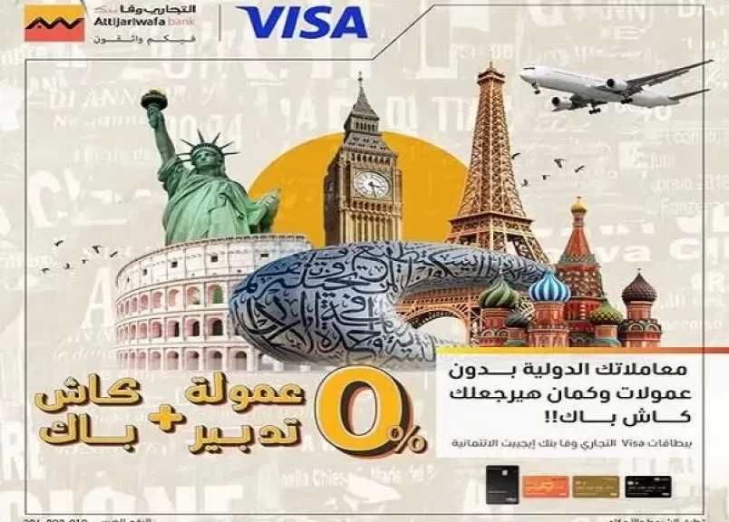 التجاري وفا بنك إيجيبت يتيح معاملات الشراء الدولية بدون عمولة تدبير عملة عند الدفع ببطاقات visa الائتمانية