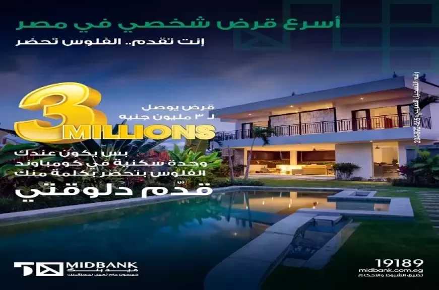 ميدبنك يقدم أسرع قرض شخصي في مصر بحد أقصى 3 ملايين جنيه