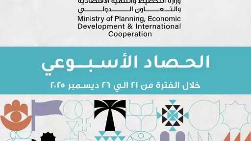 وزارة التخطيط تصدر الحصاد الأسبوعي لأنشطة وفعاليات الوزارة