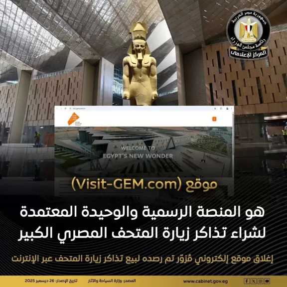موقع visit-gem.com هو الموقع الإلكتروني الرسمي والوحيد المعتمد لشراء تذاكر زيارة المتحف المصري الكبير