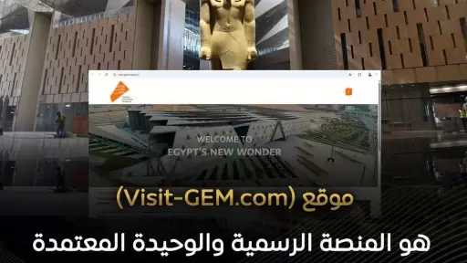 موقع visit-gem.com هو الموقع الإلكتروني الرسمي والوحيد المعتمد لشراء تذاكر زيارة المتحف المصري الكبير