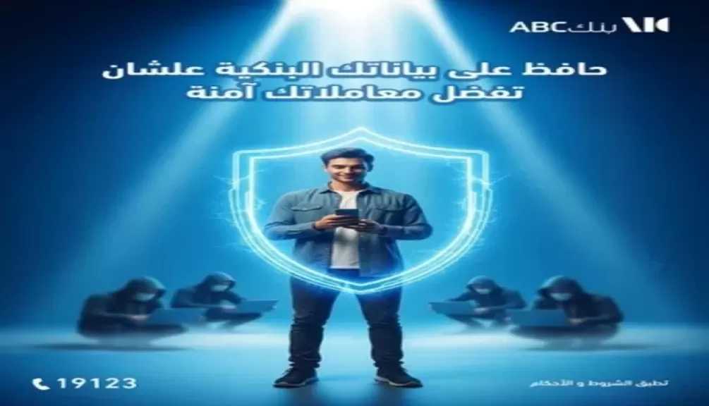 بنك ABC مصر يحذر عملاءه من مشاركة بياناتهم البنكية لتجنب عمليات الاحتيال المصرفي