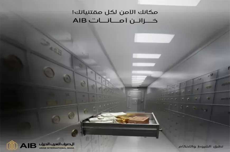 مزايا خزائن الأمانات بالمصرف العربي الدولي.. «راحة بالك تبدأ بحماية ممتلكاتك»